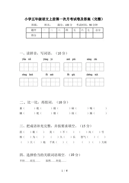 小学五年级语文上册第一次月考试卷及答案(完整)