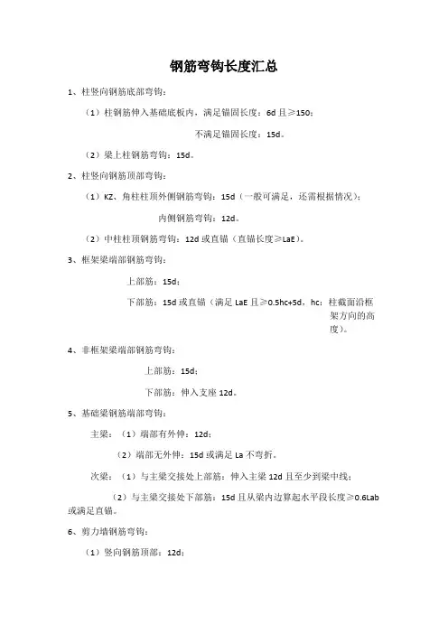 (完整版)钢筋弯钩长度汇总-现场检查必备