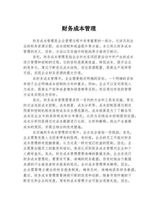 财务成本管理