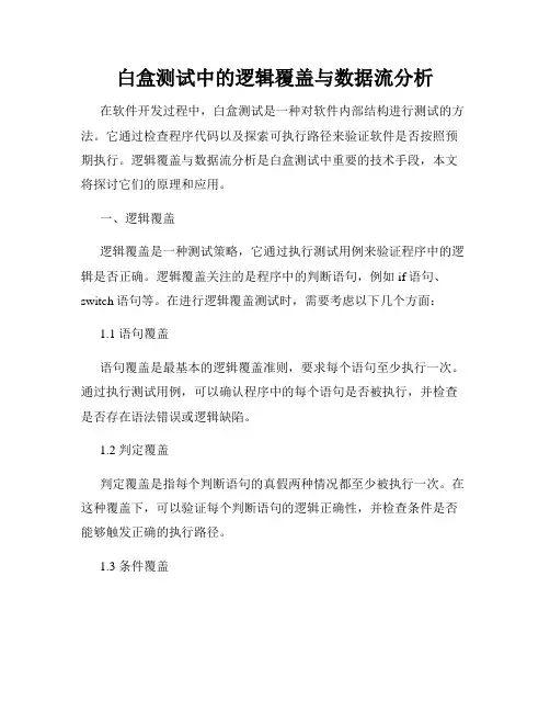 白盒测试中的逻辑覆盖与数据流分析