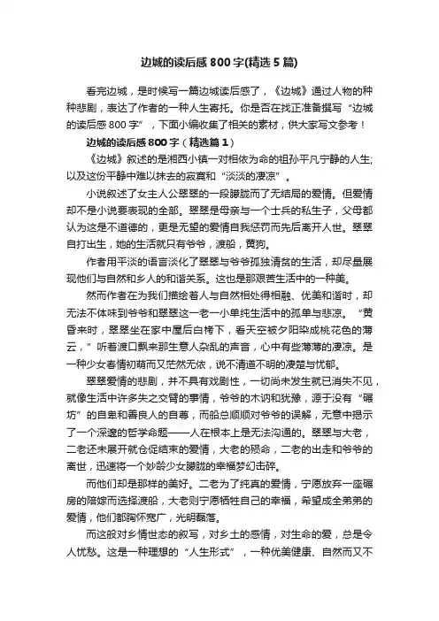 边城的读后感800字（精选5篇）