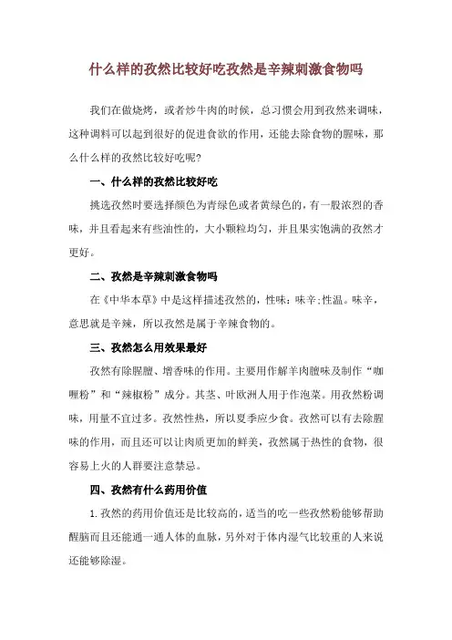 什么样的孜然比较好吃 孜然是辛辣刺激食物吗