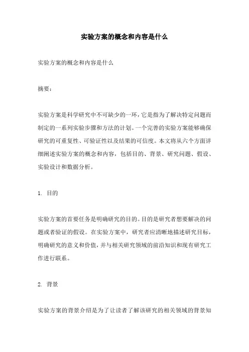实验方案的概念和内容是什么