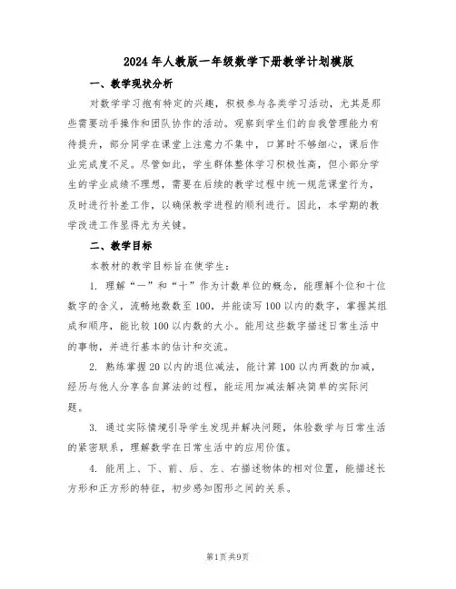 2024年人教版一年级数学下册教学计划模版（三篇）