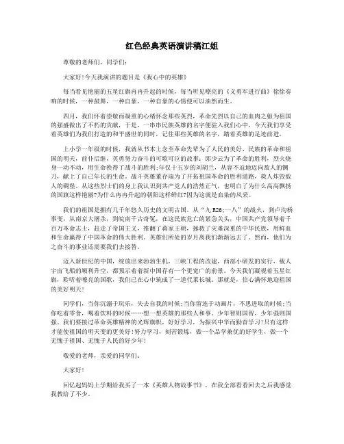 红色经典英语演讲稿江姐