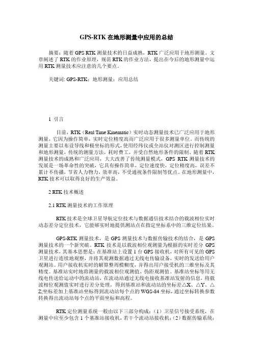 GPS-RTK在地形测量中应用的总结