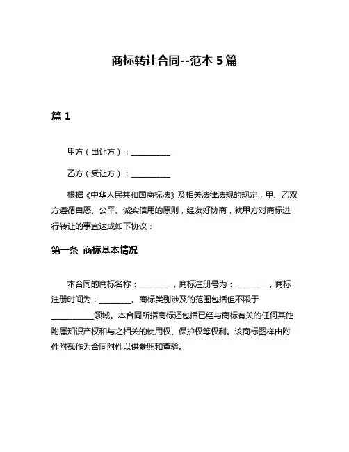 商标转让合同--范本5篇