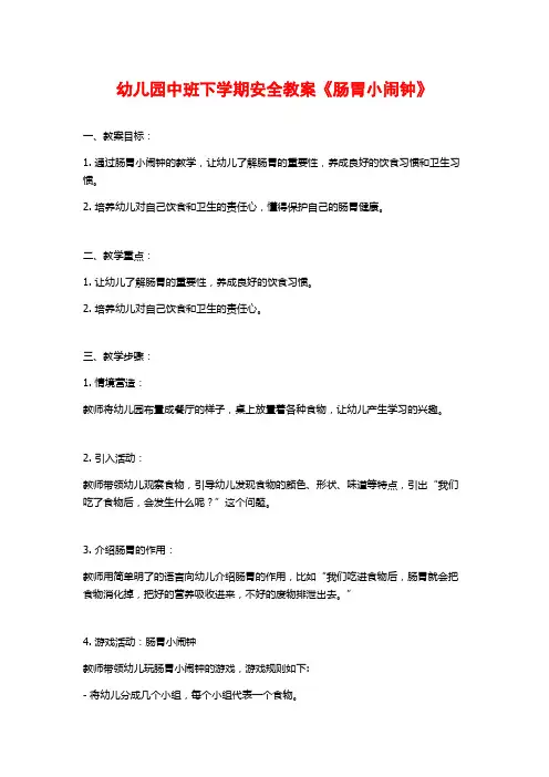 幼儿园中班下学期安全教案《肠胃小闹钟》 (2)