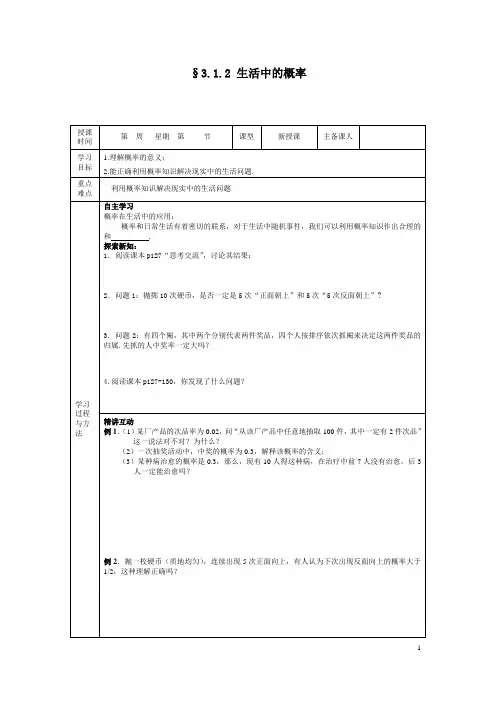 (最新)高中人教版数学必修3导学案精品《§3.1.2 生活中的概率》