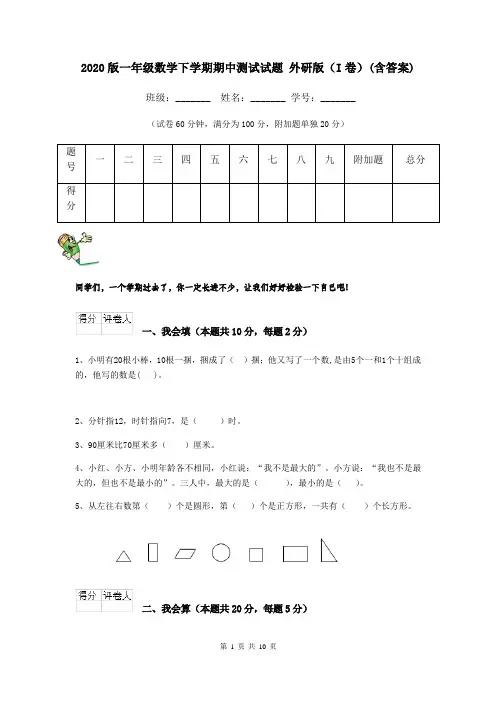 2020版一年级数学下学期期中测试试题 外研版(I卷)(含答案)