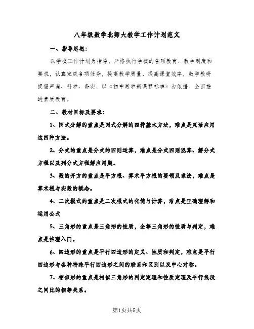八年级数学北师大教学工作计划范文（2篇）