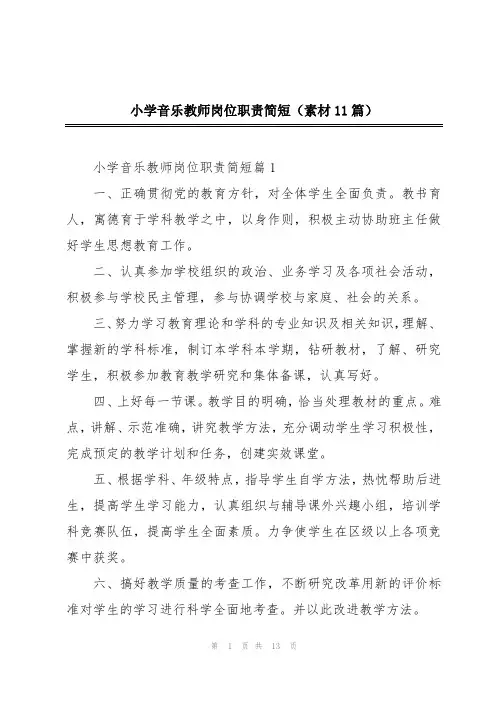 小学音乐教师岗位职责简短(素材11篇)