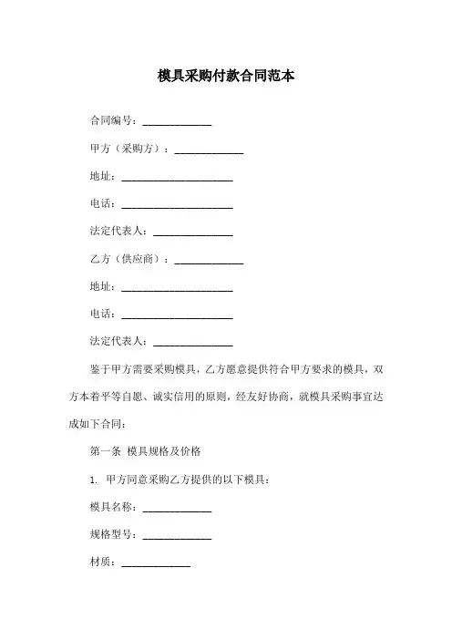 模具采购付款合同范本