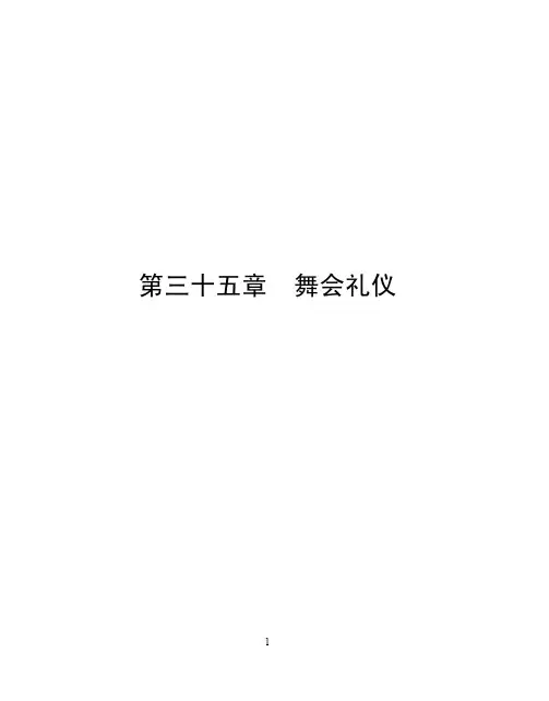 舞会礼仪——精选推荐