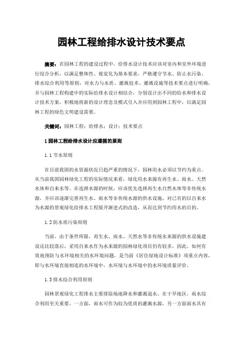 园林工程给排水设计技术要点