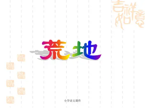 西师大版语文一年级上册课文7《荒地》课件1