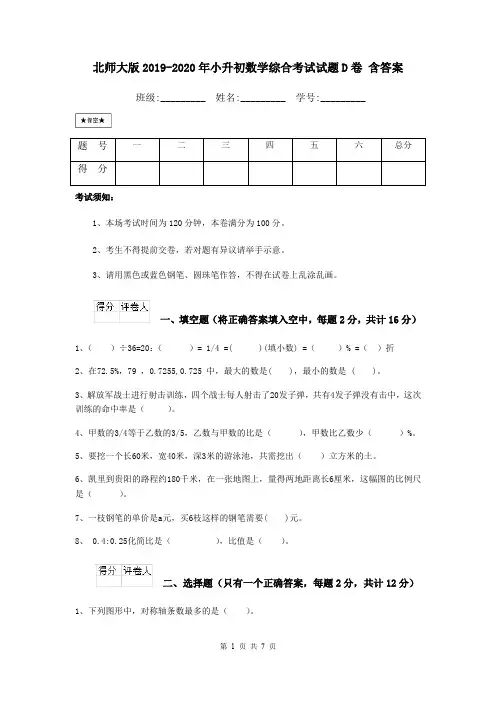 北师大版2019-2020年小升初数学综合考试试题D卷 含答案