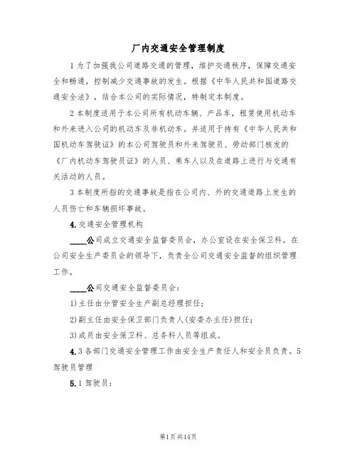 厂内交通安全管理制度(六篇)