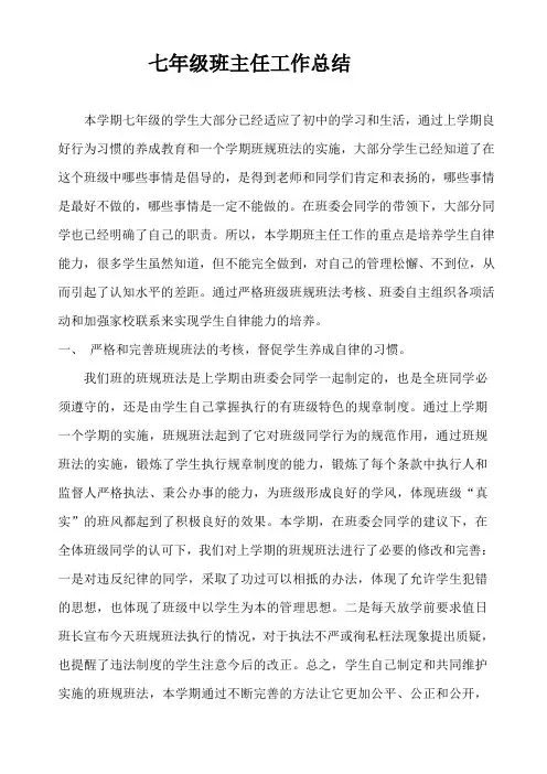 七年级下学期班主任工作总结 3