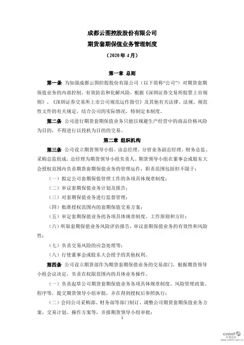 云图控股：期货套期保值业务管理制度(2020年4月)