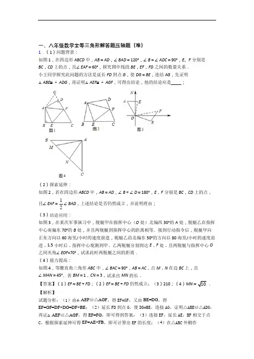 北京市山谷学校数学全等三角形(培优篇)(Word版 含解析)