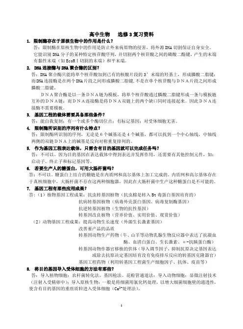 高中生物   选修3复习资料