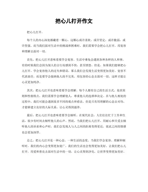 把心儿打开作文