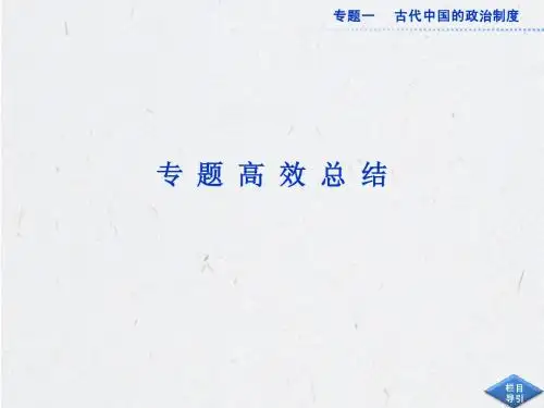 2013年历史一轮复习必修1课件(江苏专用) 专题一专题高效总结(2013高考)