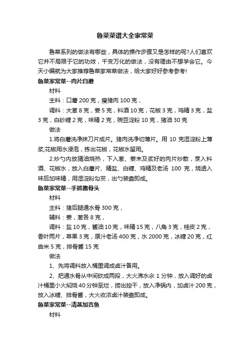 鲁菜菜谱大全家常菜