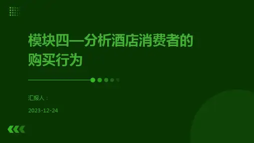 模块四—分析酒店消费者的购买行为
