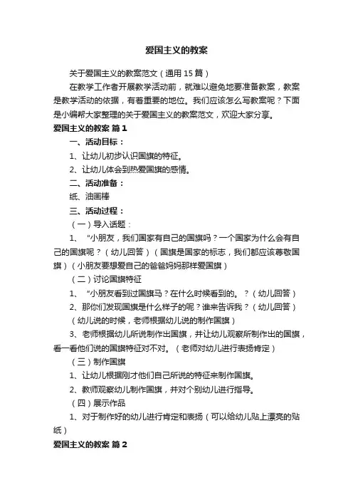 关于爱国主义的教案范文（通用15篇）