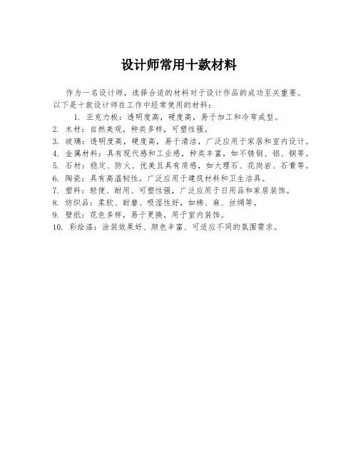设计师常用十款材料