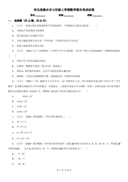 河北省衡水市七年级上学期数学期末考试试卷