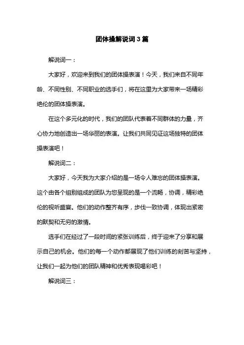 团体操解说词3篇