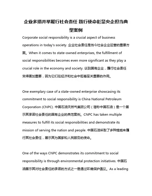 企业多措并举履行社会责任 践行使命彰显央企担当典型案例