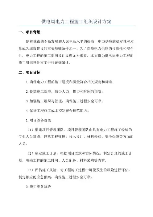 供电局电力工程施工组织设计方案