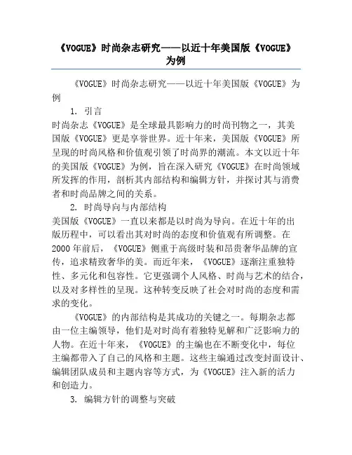 《VOGUE》时尚杂志研究——以近十年美国版《VOGUE》为例
