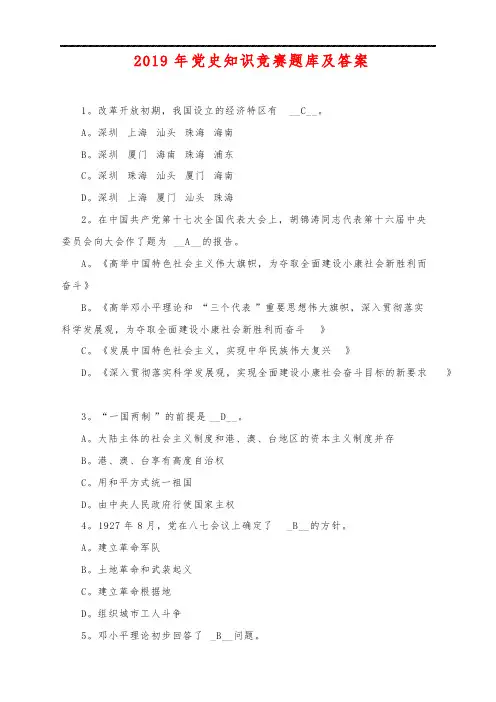 2019年党史知识竞赛题库及答案