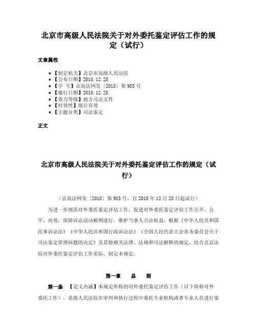 北京市高级人民法院关于对外委托鉴定评估工作的规定（试行）