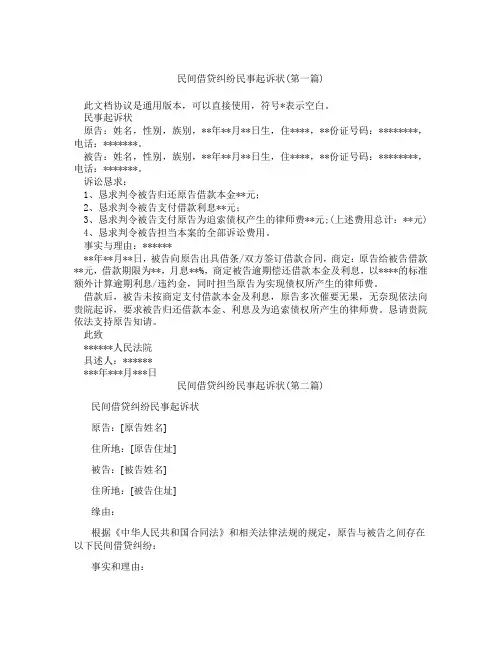 民间借贷纠纷民事起诉状精选3篇
