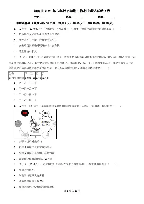 河南省2021年八年级下学期生物期中考试试卷B卷(新版)