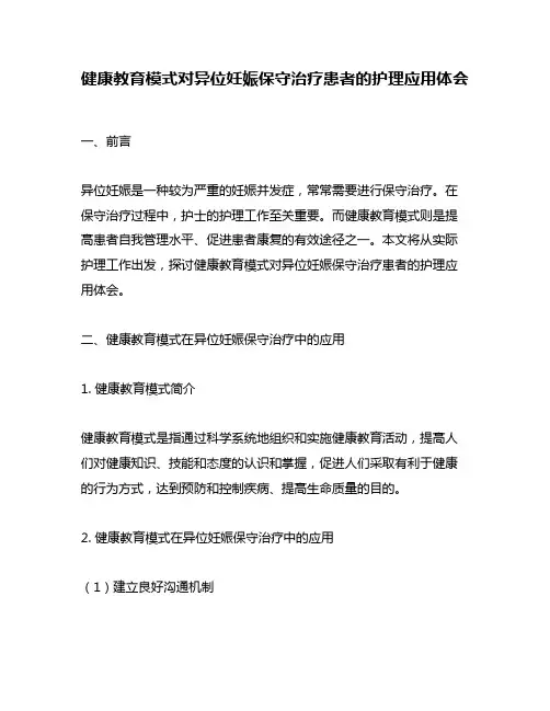 健康教育模式对异位妊娠保守治疗患者的护理应用体会