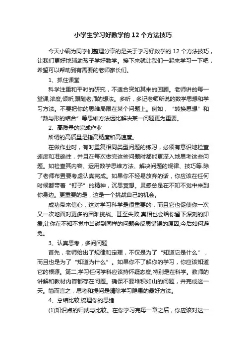 小学生学习好数学的12个方法技巧