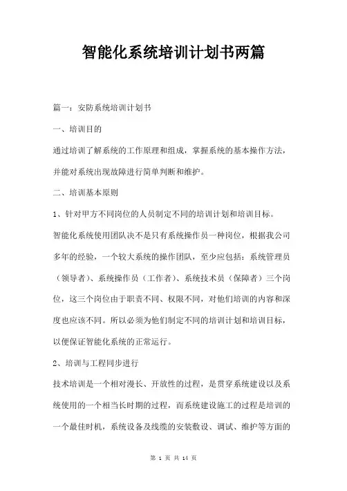 智能化系统培训计划书两篇