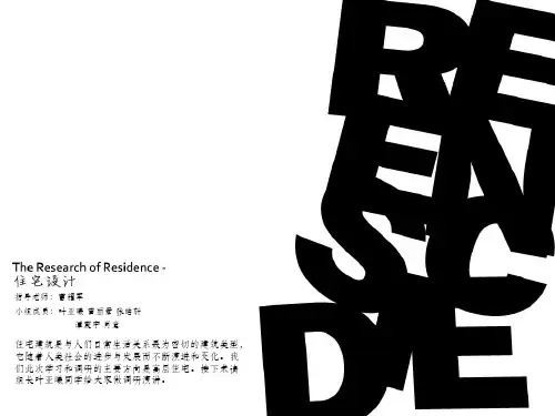 住宅设计调研报告ppt课件