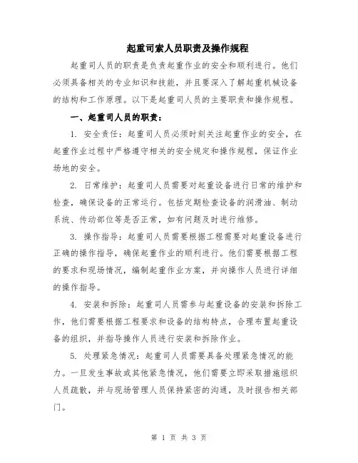 起重司索人员职责及操作规程