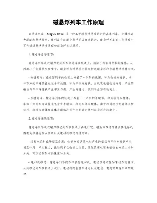 磁悬浮列车工作原理