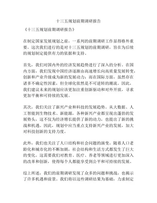 十三五规划前期调研报告