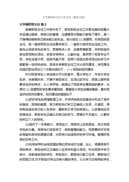 大学兼职班主任工作总结（精选5篇）