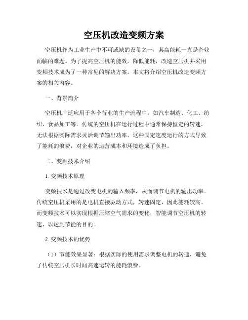 空压机改造变频方案
